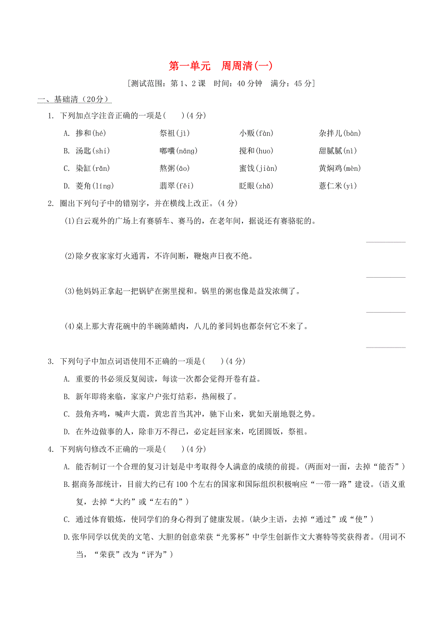 2022六年级语文下册 第1单元周周清(一) 新人教版五四制.doc_第1页