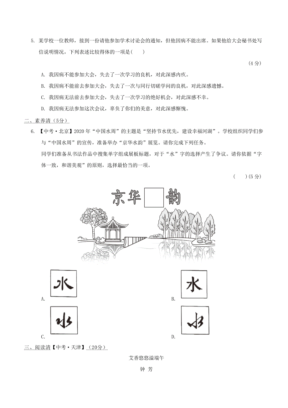 2022六年级语文下册 第1单元周周清(一) 新人教版五四制.doc_第2页