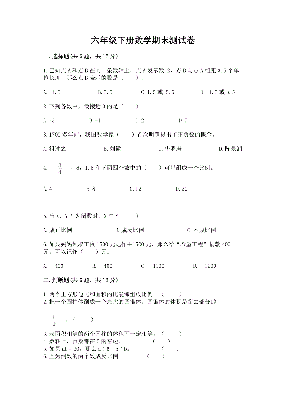 六年级下册数学期末测试卷（典优）word版.docx_第1页