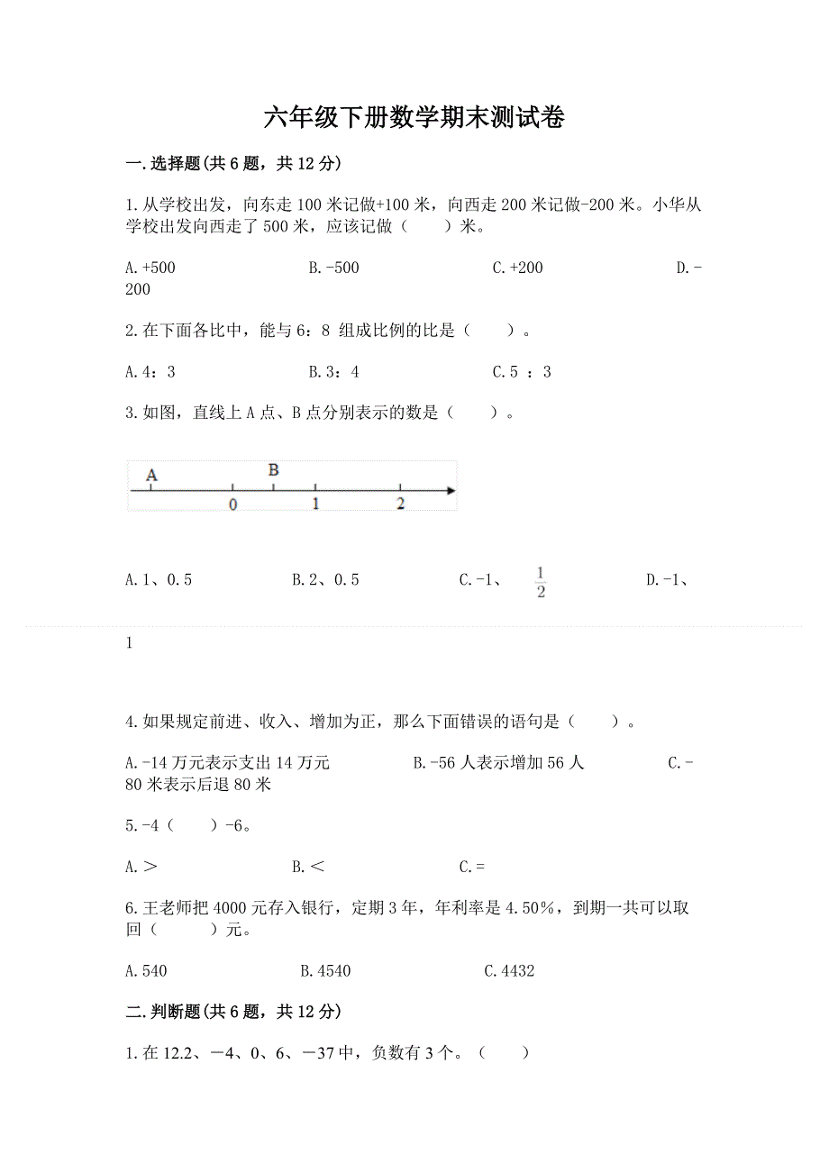 六年级下册数学期末测试卷附解析答案.docx_第1页