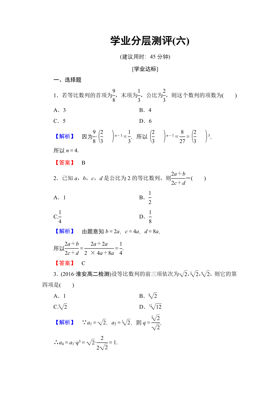 2016-2017学年高中数学北师大版必修5学业分层测评6 等比数列的概念及其通项公式 WORD版含解析.doc_第1页