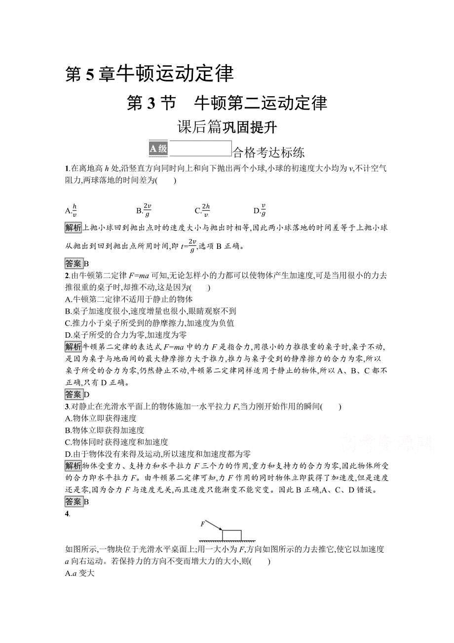 《新教材》2021-2022学年高中物理鲁科版必修第一册练习：第5章　第3节　牛顿第二运动定律 WORD版含解析.docx_第1页