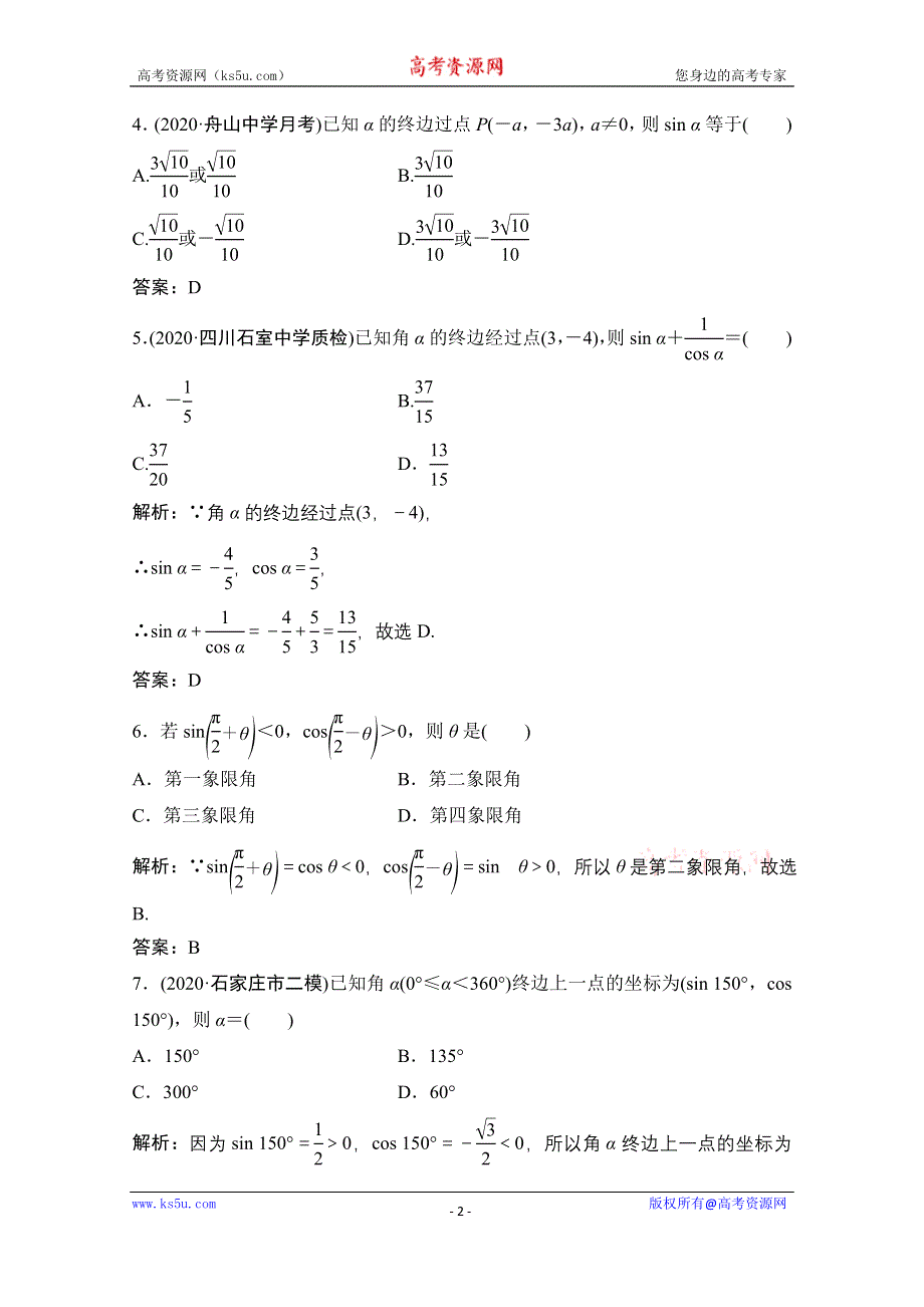 2021届高三北师大版数学（文）一轮复习课时规范练：第三章 第一节　任意角和弧度制及任意角的三角函数 WORD版含解析.doc_第2页