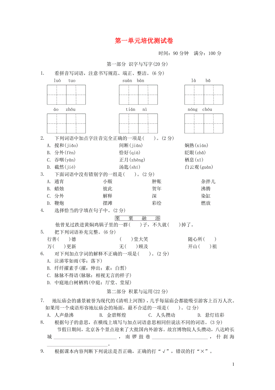 2022六年级语文下册 第1单元培优测试卷 新人教版.doc_第1页