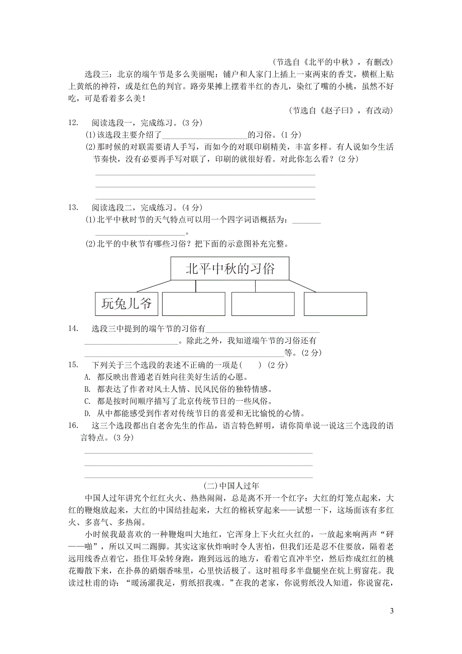 2022六年级语文下册 第1单元培优测试卷 新人教版.doc_第3页