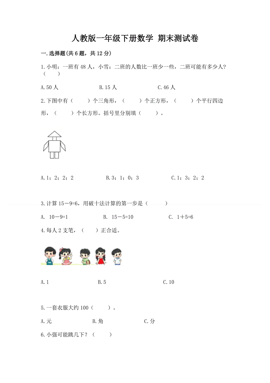 人教版一年级下册数学 期末测试卷（研优卷）.docx_第1页