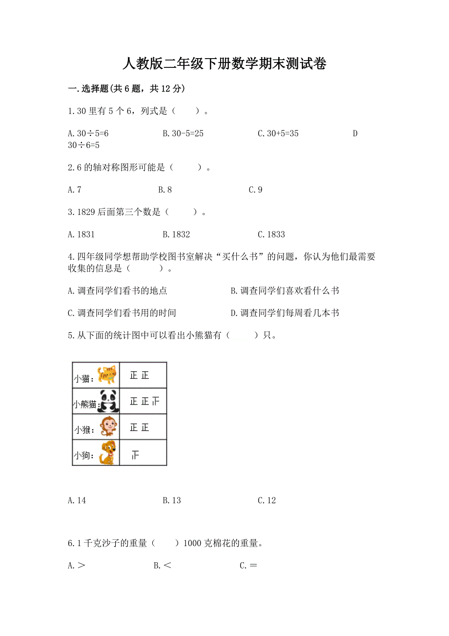 人教版二年级下册数学期末测试卷含答案ab卷.docx_第1页