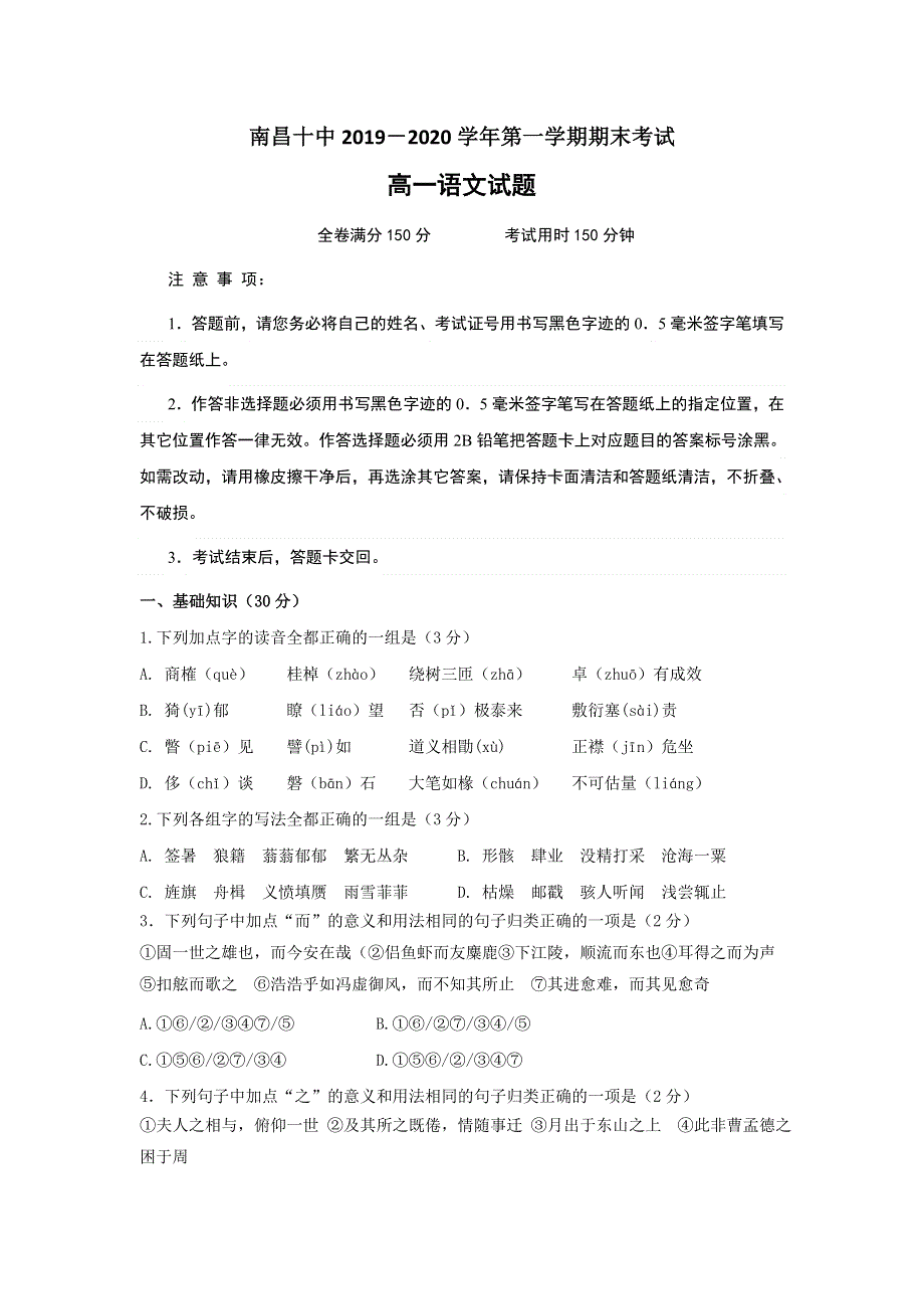 江西省南昌市第十中学2019-2020学年高一上学期期末考试语文试题 WORD版含答案.doc_第1页