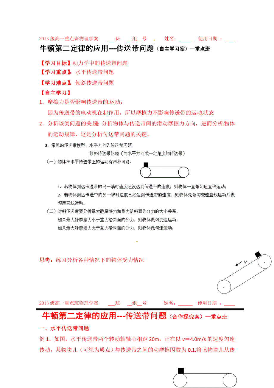 山东省乐陵市第一中学高中物理导学案必修1《4.3牛顿第二定律》--传送带问题（重点班）.doc_第1页