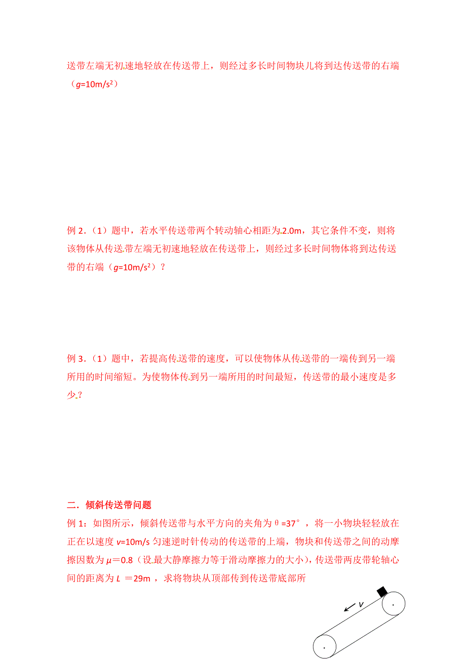 山东省乐陵市第一中学高中物理导学案必修1《4.3牛顿第二定律》--传送带问题（重点班）.doc_第2页