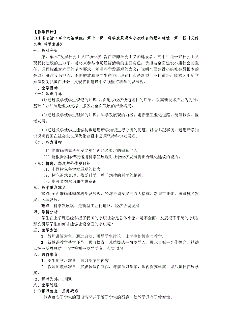 政治：11.2《又好又快科学发展》精品教案（新人教版必修一）.doc_第1页