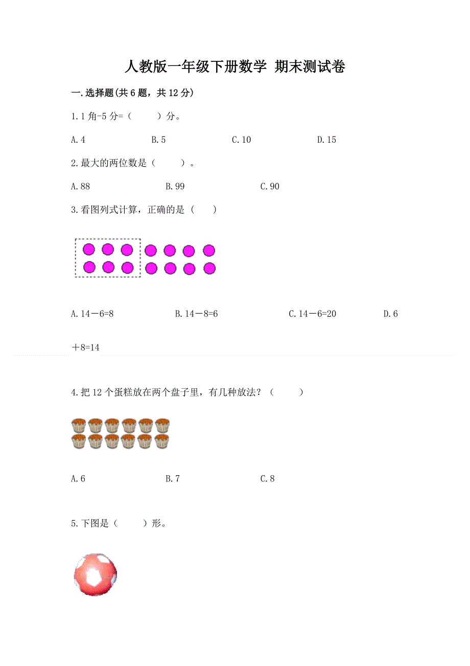 人教版一年级下册数学 期末测试卷（名校卷）.docx_第1页