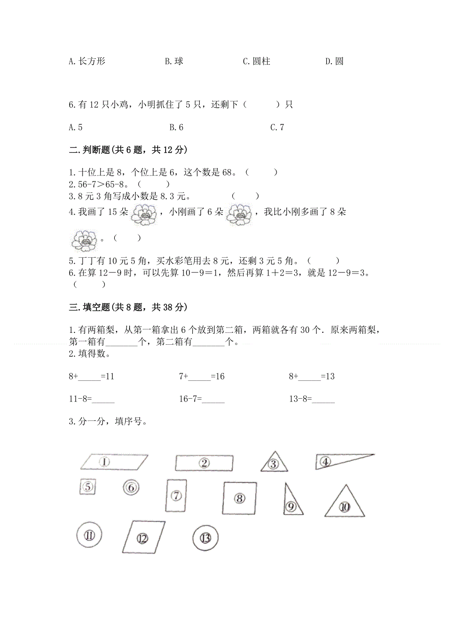 人教版一年级下册数学 期末测试卷（名校卷）.docx_第2页