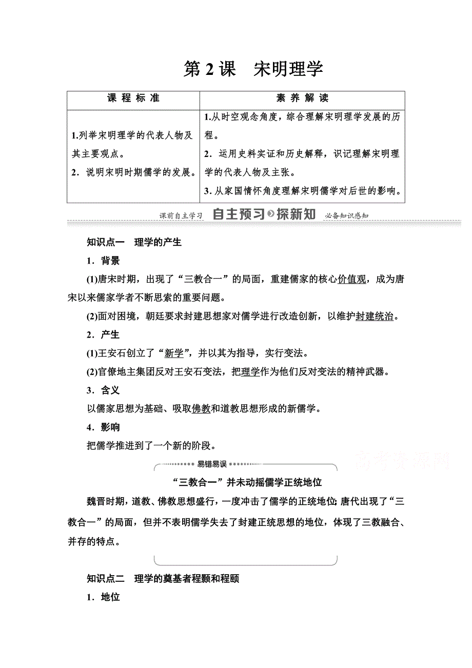 2020-2021学年历史北师大版必修3教师用书：第1单元 第2课　宋明理学 WORD版含解析.doc_第1页