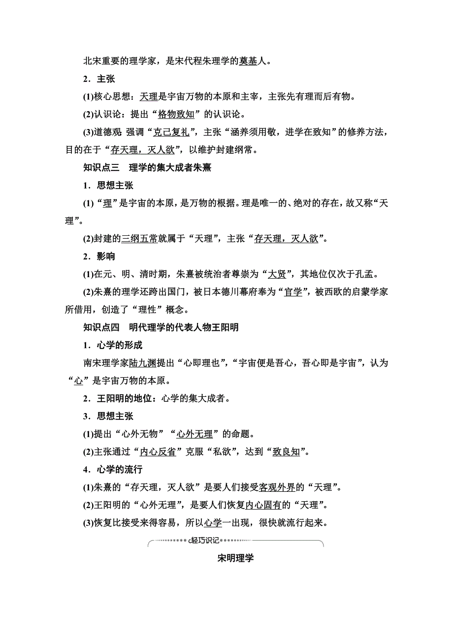 2020-2021学年历史北师大版必修3教师用书：第1单元 第2课　宋明理学 WORD版含解析.doc_第2页