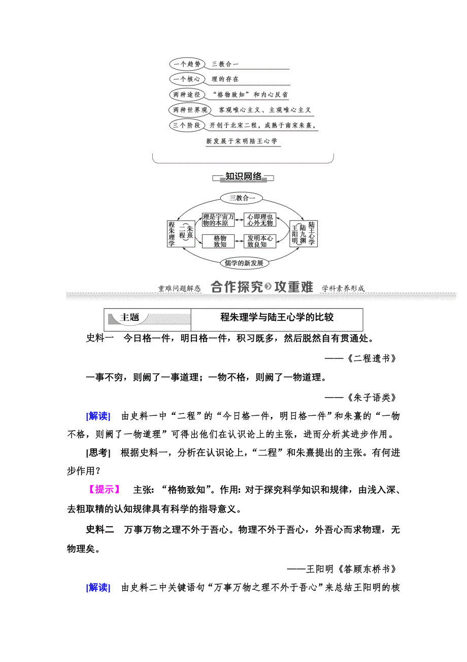 2020-2021学年历史北师大版必修3教师用书：第1单元 第2课　宋明理学 WORD版含解析.doc_第3页