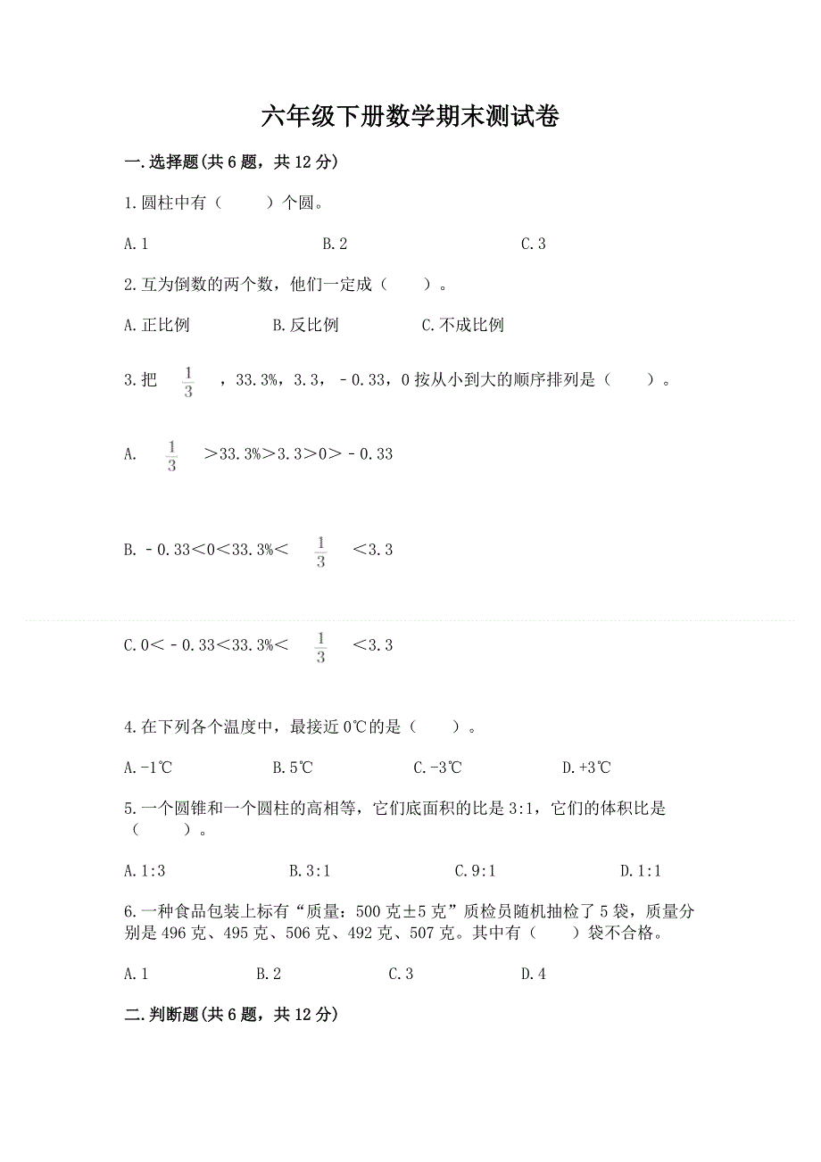 六年级下册数学期末测试卷（历年真题）word版.docx_第1页