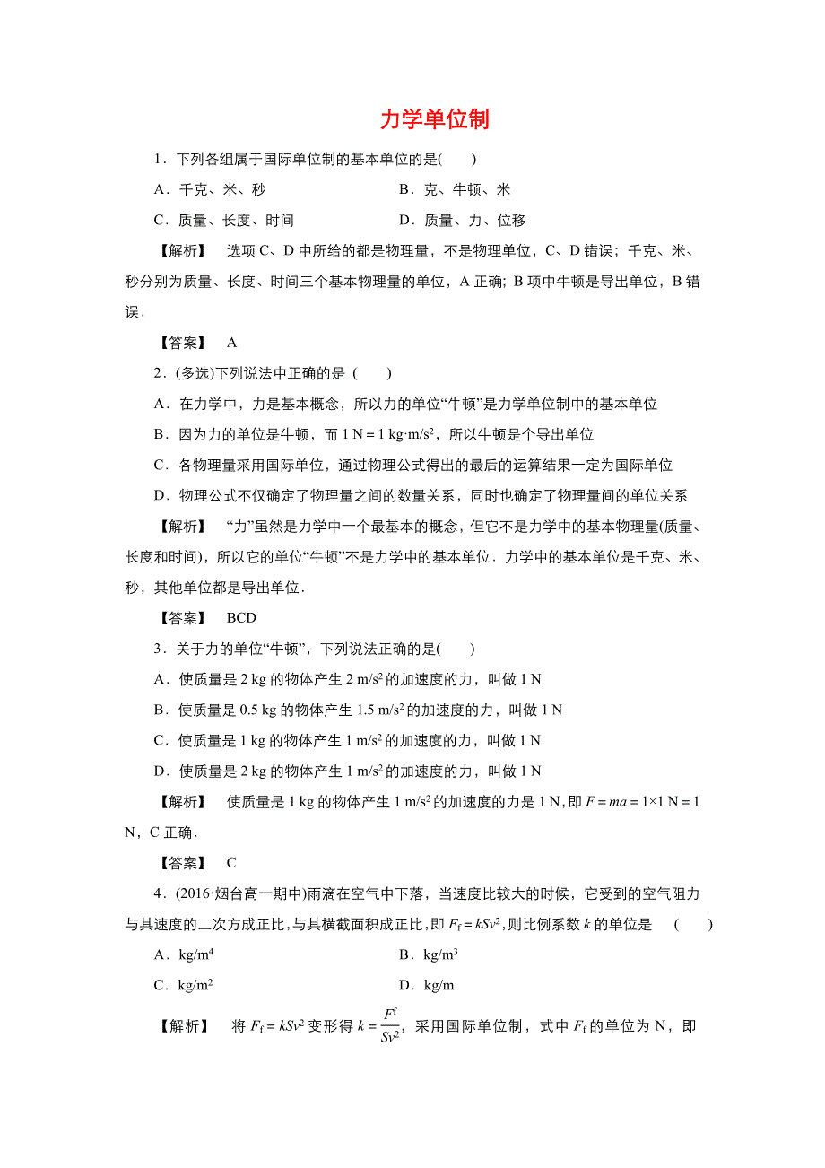 《优品》高中物理人教版必修1 第四章第4节力学单位制 作业5 WORD版含解析.doc_第1页