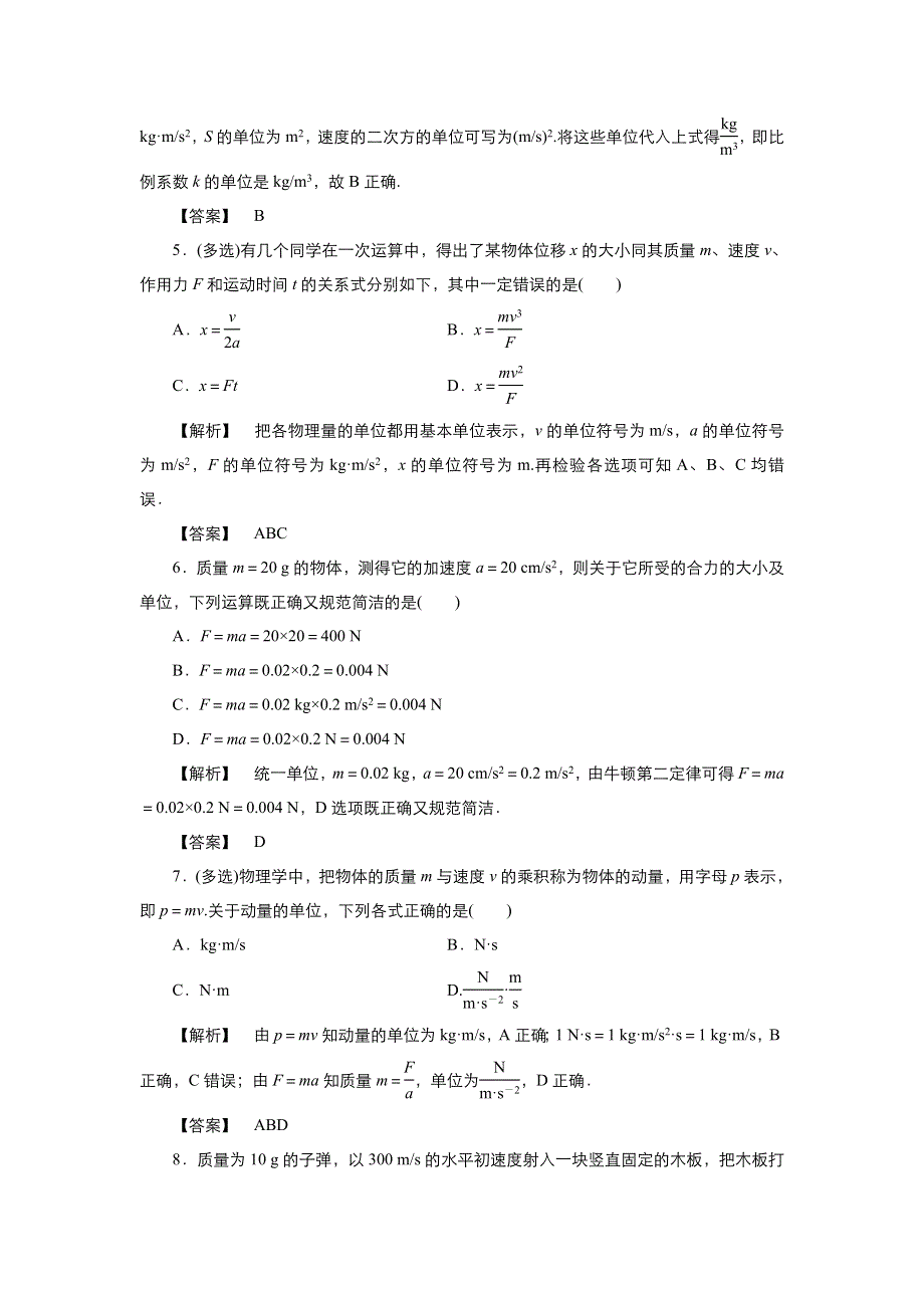 《优品》高中物理人教版必修1 第四章第4节力学单位制 作业5 WORD版含解析.doc_第2页