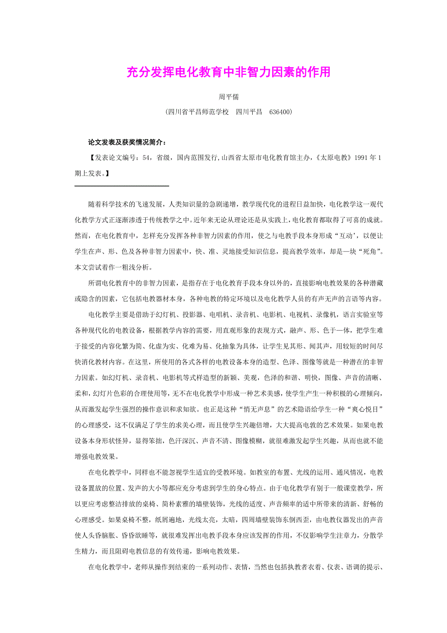 充分发挥电化教育中非智力因素的作用.doc_第1页