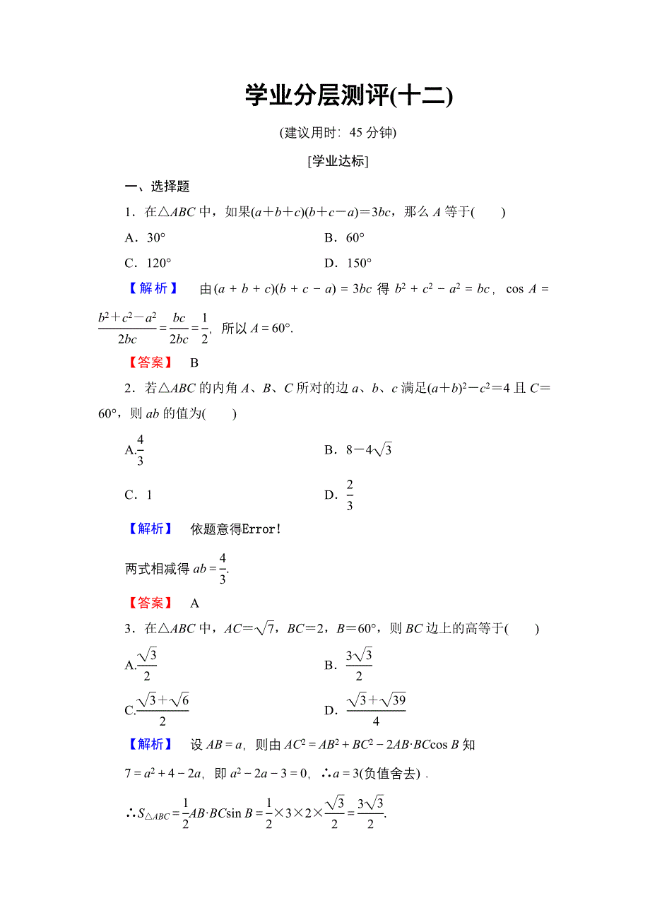 2016-2017学年高中数学北师大版必修5学业分层测评12 余弦定理 WORD版含解析.doc_第1页