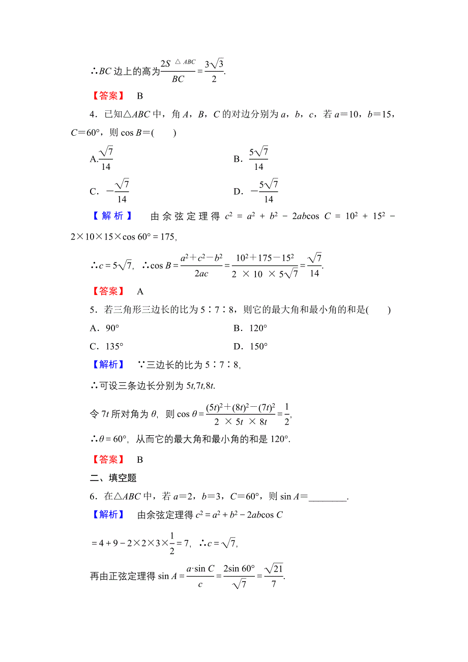 2016-2017学年高中数学北师大版必修5学业分层测评12 余弦定理 WORD版含解析.doc_第2页