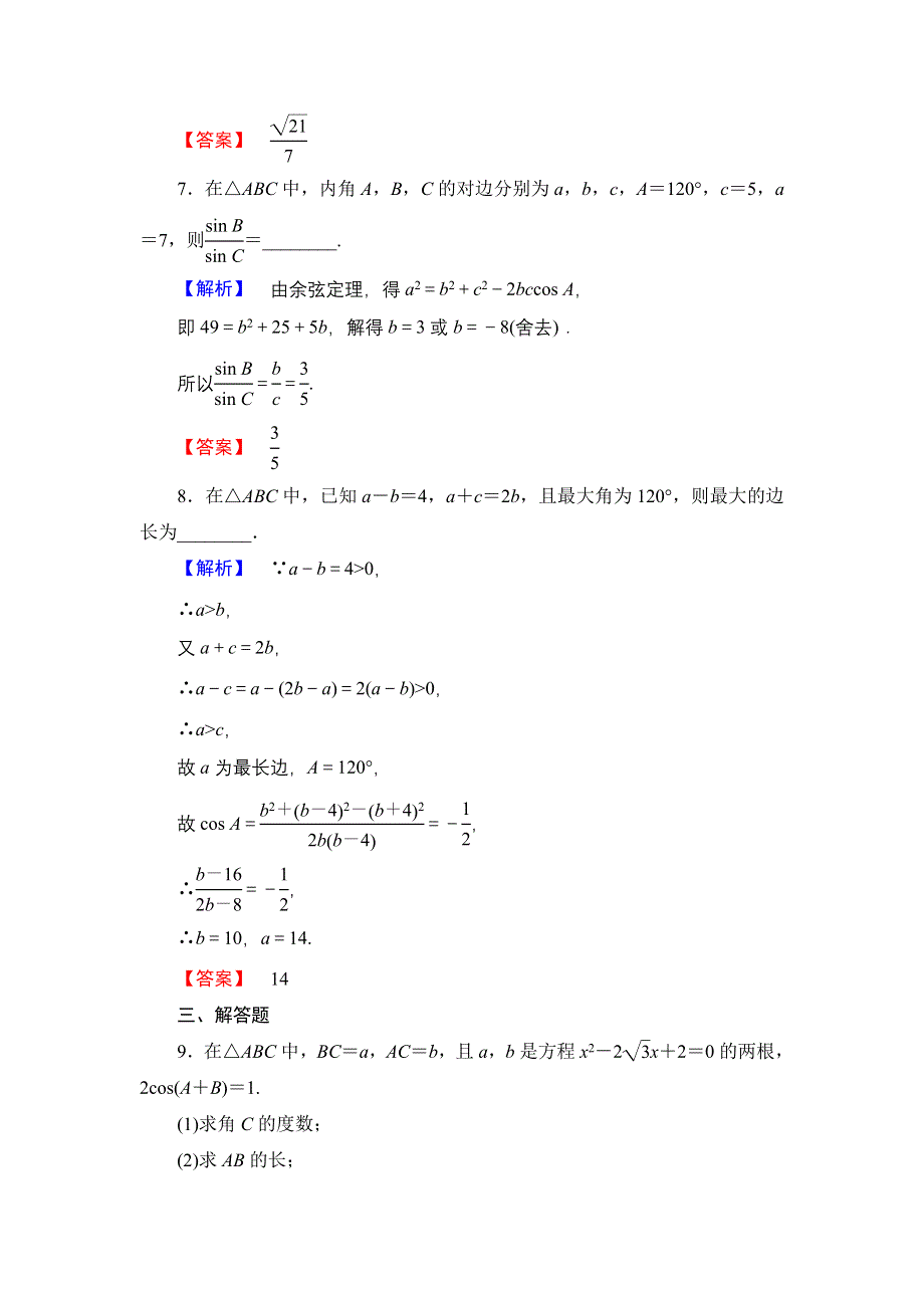 2016-2017学年高中数学北师大版必修5学业分层测评12 余弦定理 WORD版含解析.doc_第3页