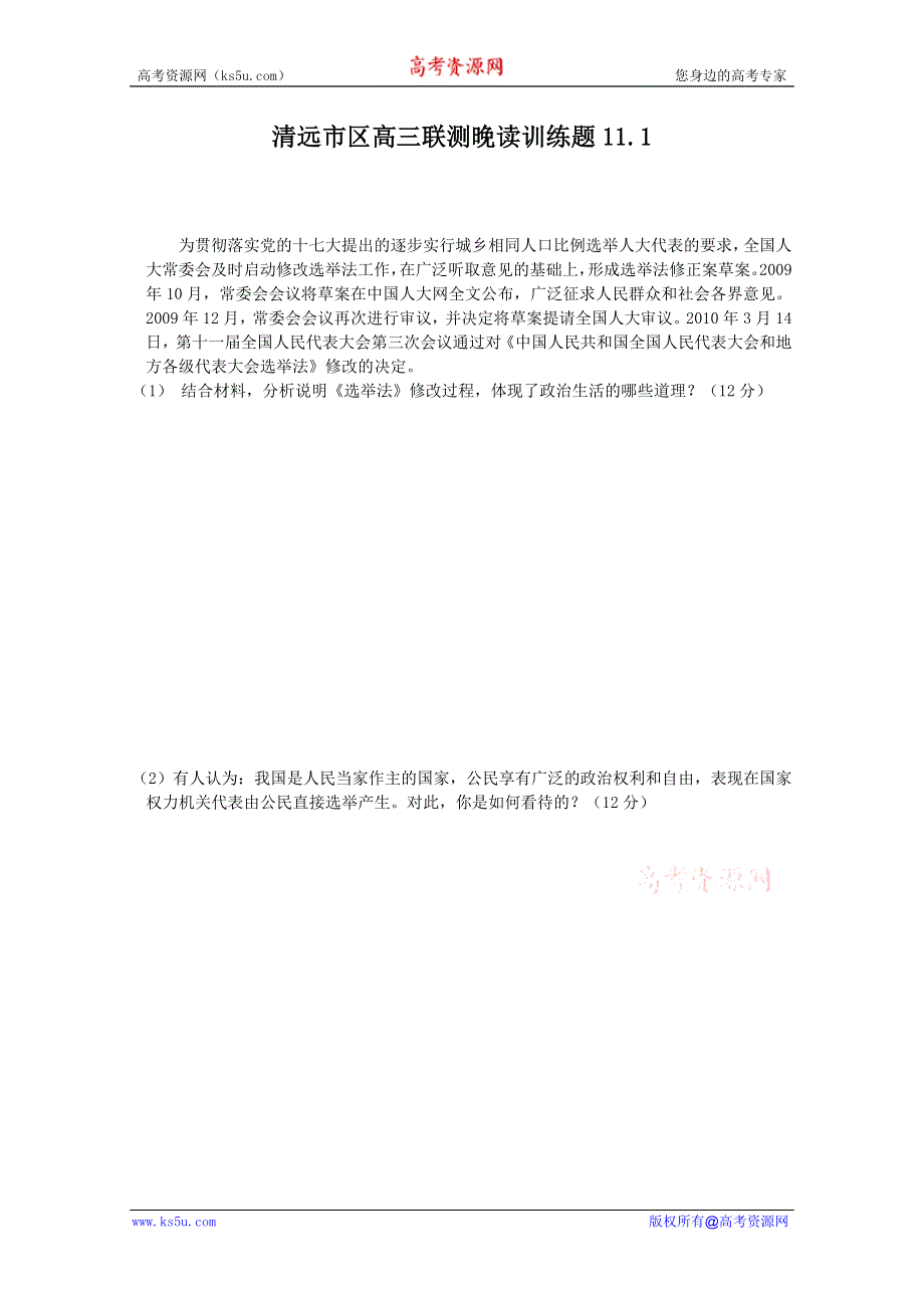 政治：11.1清远市区高三联测晚读训练题.doc_第1页