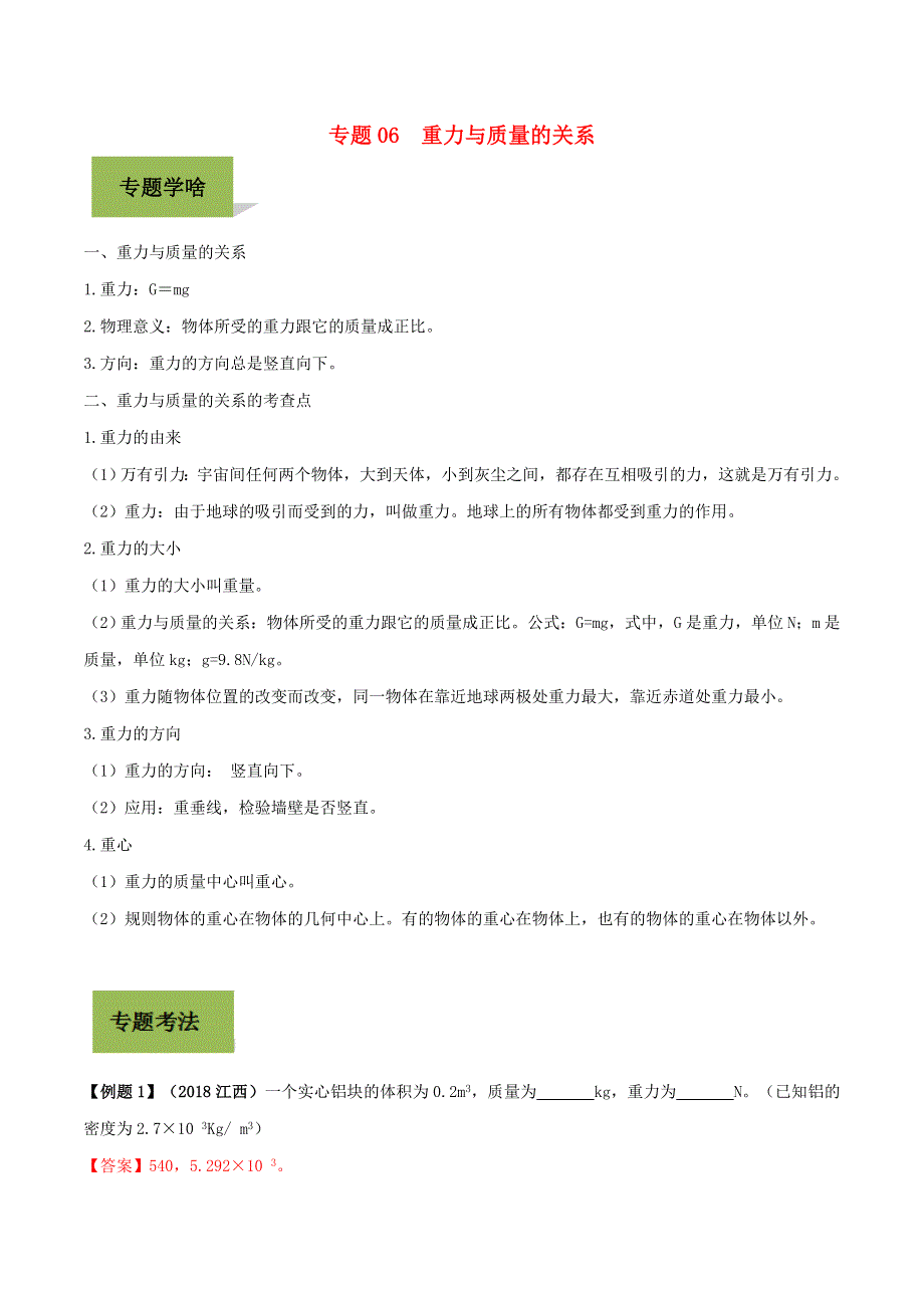 2020年中考物理学考练重要规律 专题06 质量与重力的关系试题.doc_第1页