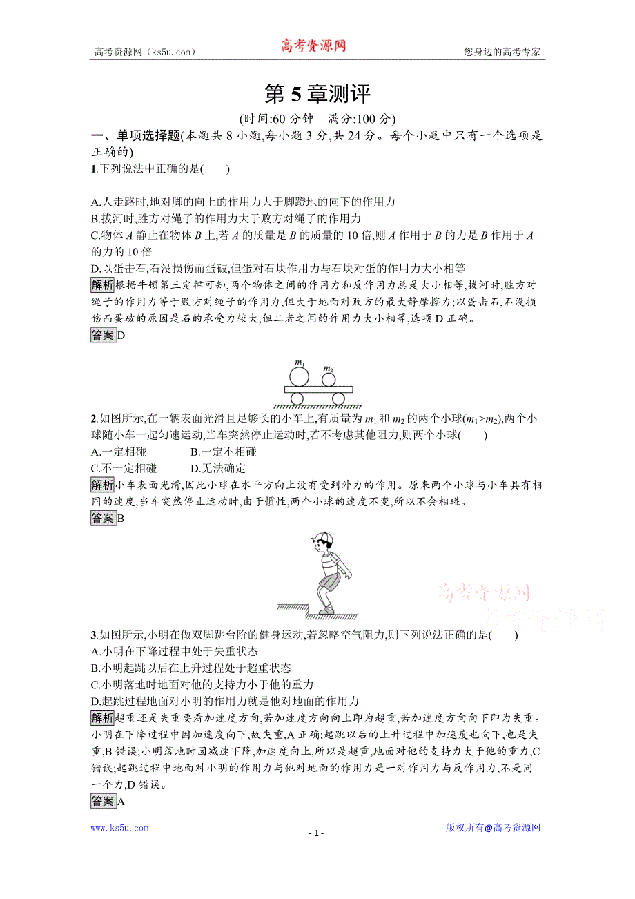 《新教材》2021-2022学年高中物理鲁科版必修第一册练习：第5章 牛顿运动定律 测评 WORD版含解析.docx_第1页