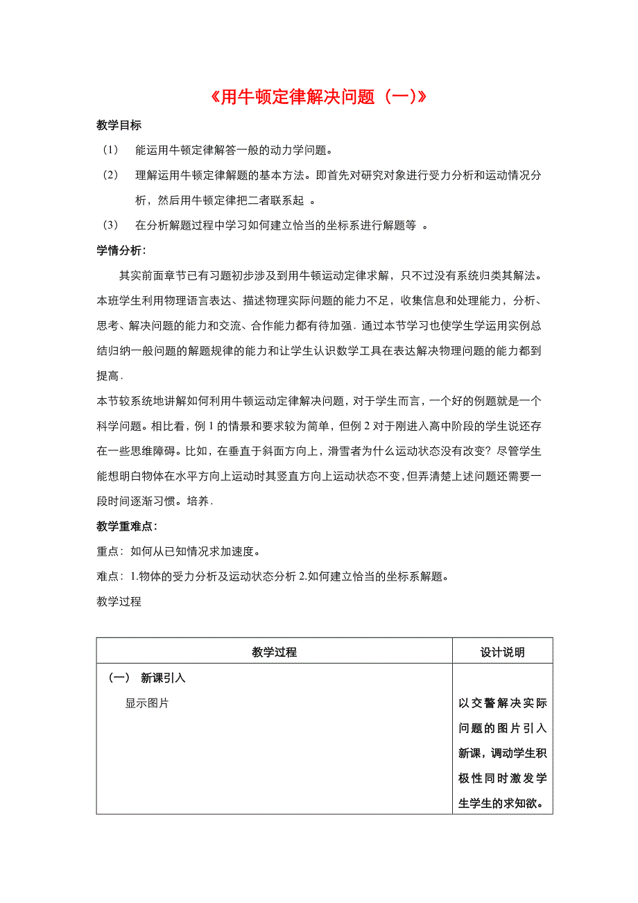 《优品》高中物理人教版必修1 第四章第6节用牛顿运动定律解决问题（一） 教案5 WORD版.doc_第1页