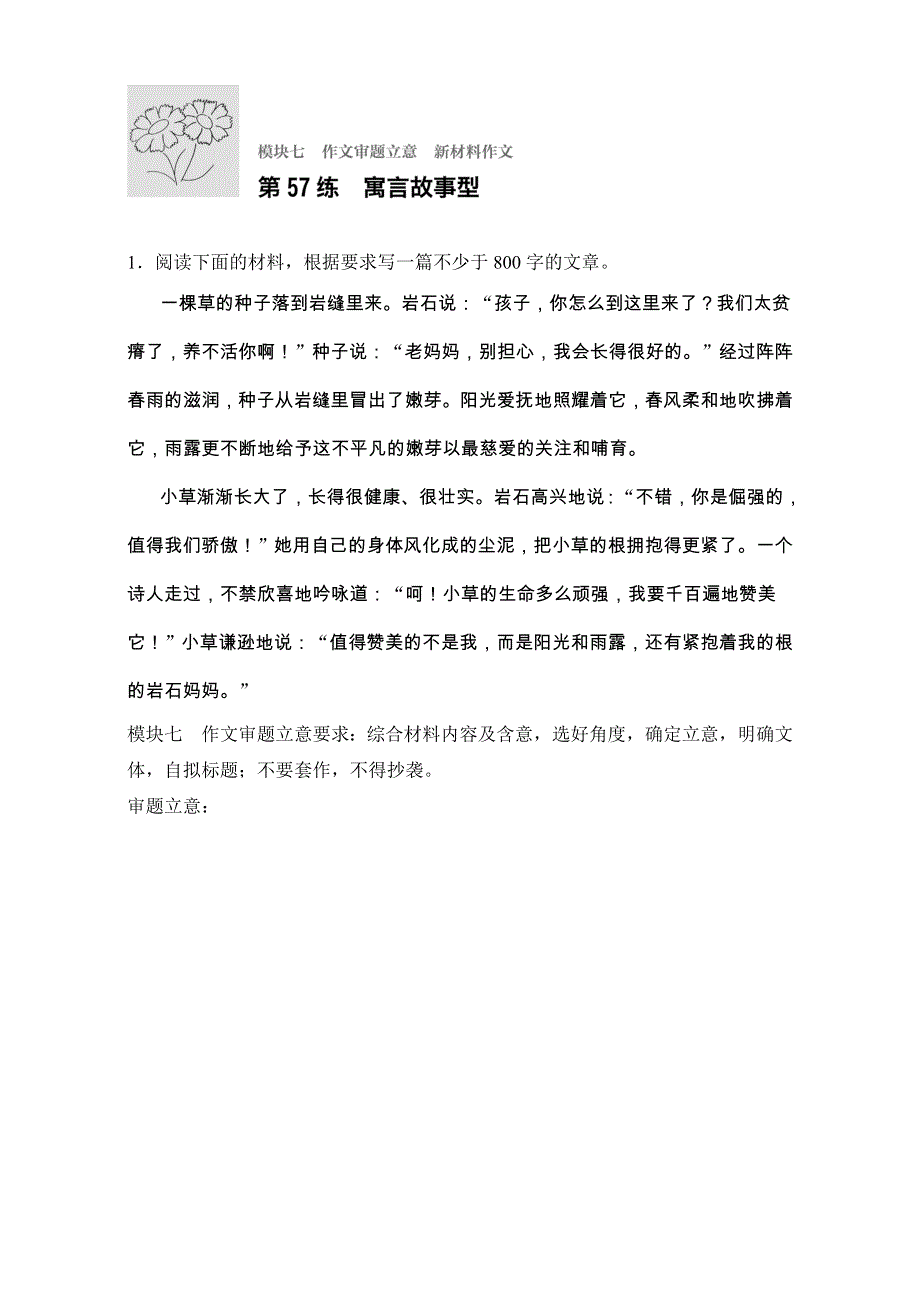 2018年高考语文（全国通用）专题复习练模块七　作文审题立意 模块七 第57练 WORD版含解析.doc_第1页