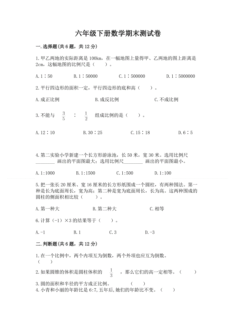 六年级下册数学期末测试卷（全优）.docx_第1页