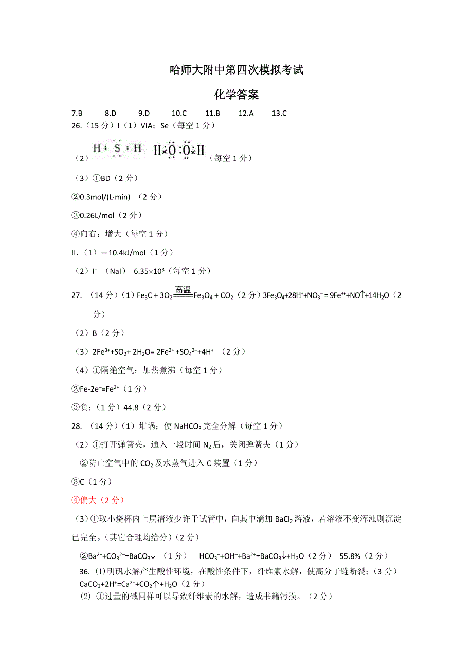 2013年东北三省三校联考四模化学答案.doc_第1页