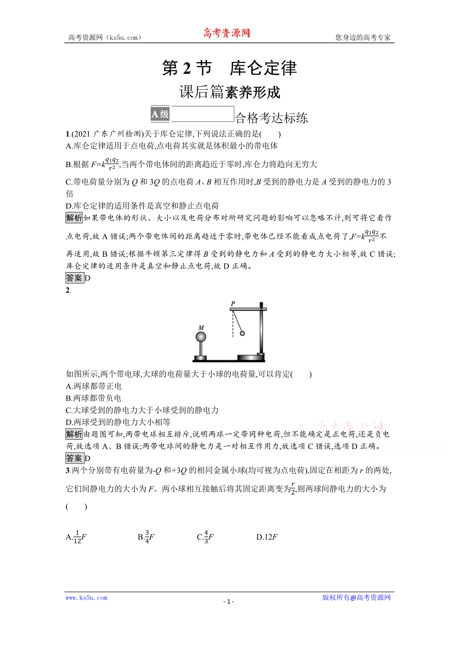 《新教材》2021-2022学年高中物理鲁科版必修第三册测评：第1章 第2节　库仑定律 WORD版含解析.docx_第1页