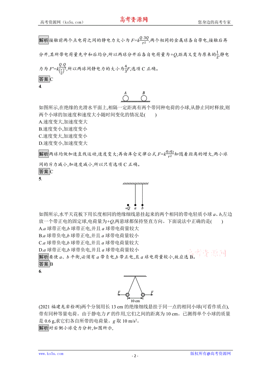 《新教材》2021-2022学年高中物理鲁科版必修第三册测评：第1章 第2节　库仑定律 WORD版含解析.docx_第2页