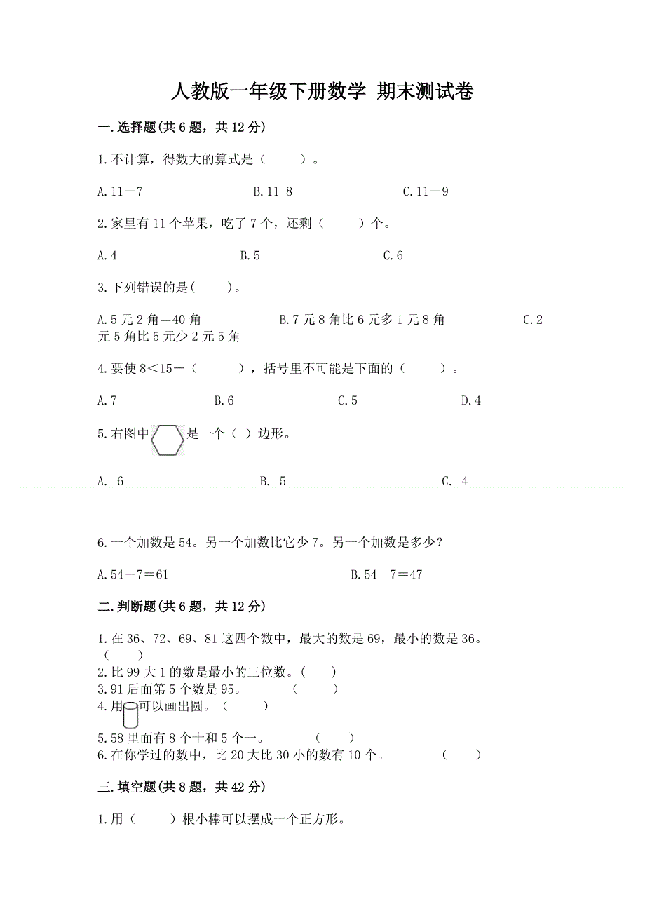 人教版一年级下册数学 期末测试卷（培优a卷）.docx_第1页