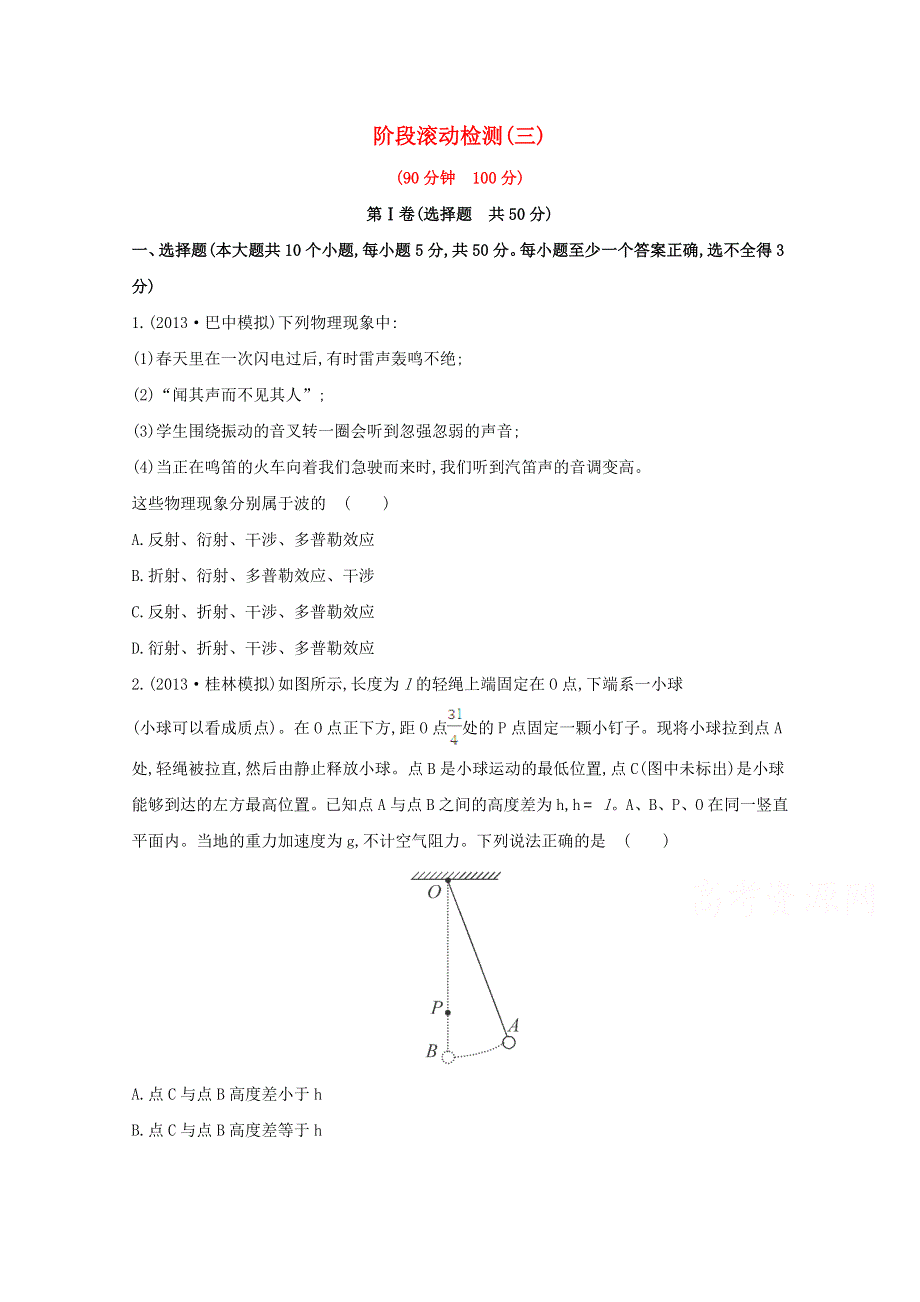 广东省2015届高考物理一轮复习训练： 《阶段滚动检测》(三).doc_第1页