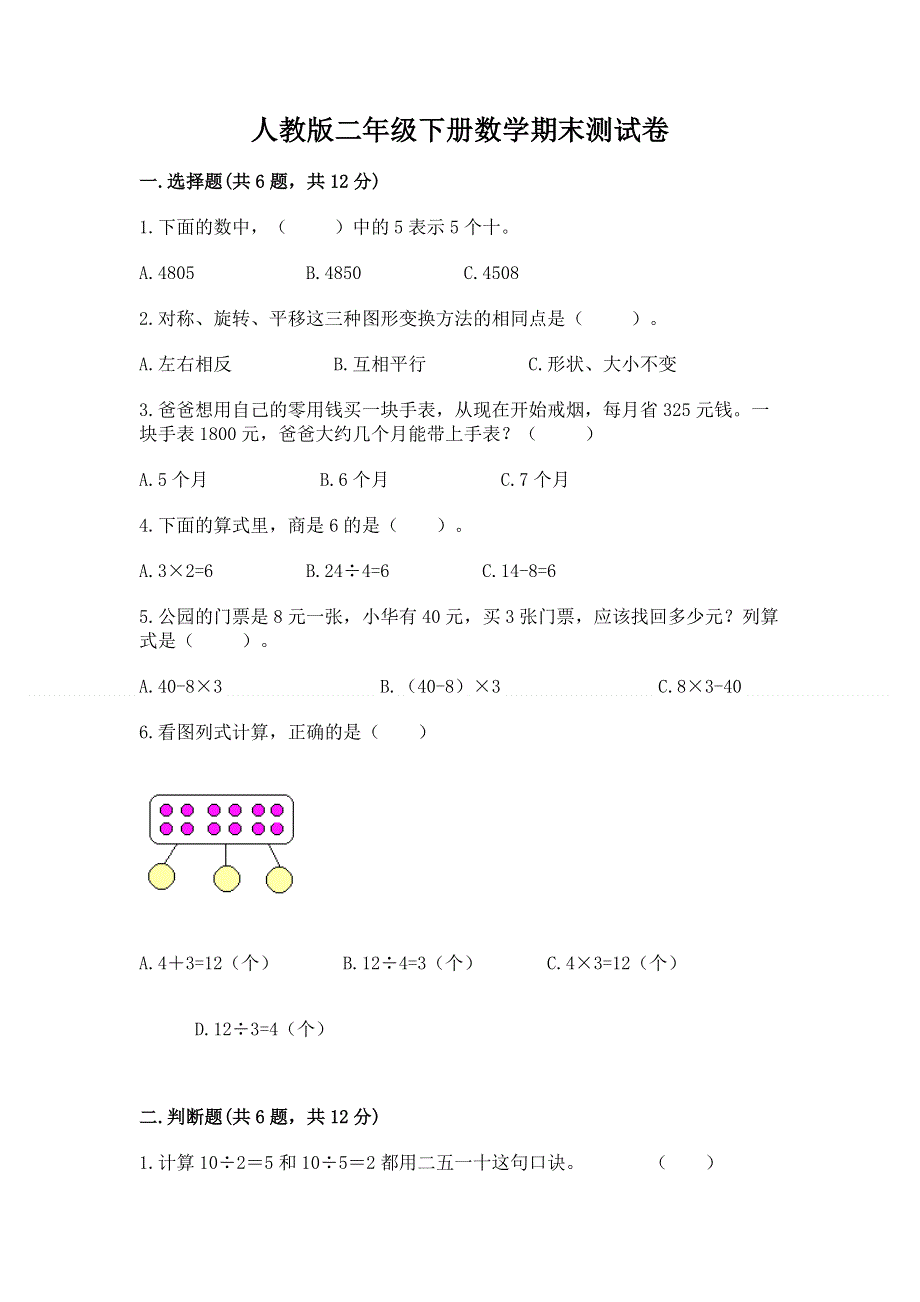 人教版二年级下册数学期末测试卷含答案【综合题】.docx_第1页