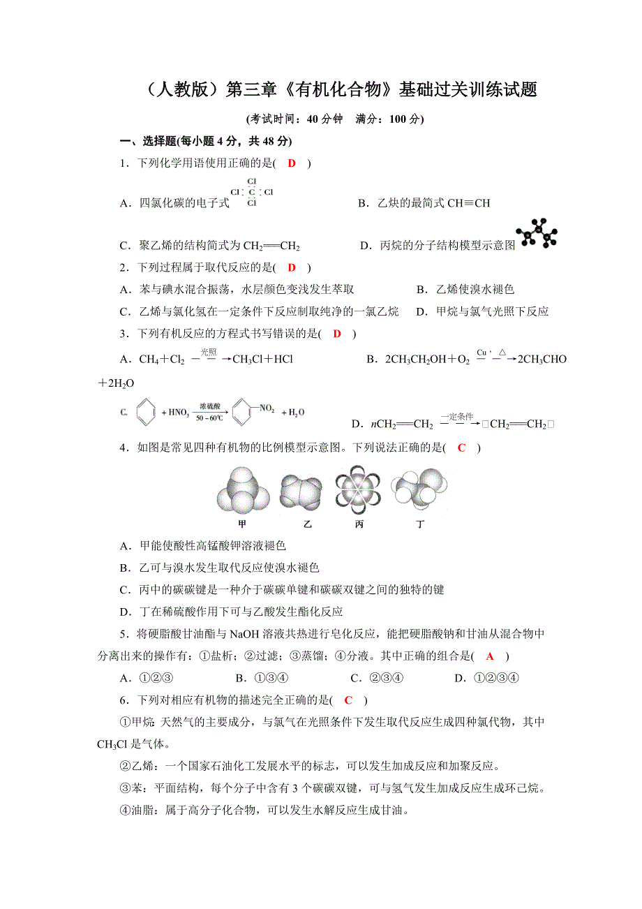 四川省成都市龙泉中学2016-2017学年高一下学期化学（人教版必修二）第三章《有机化合物》基础过关训练试题 WORD版含答案.doc_第1页