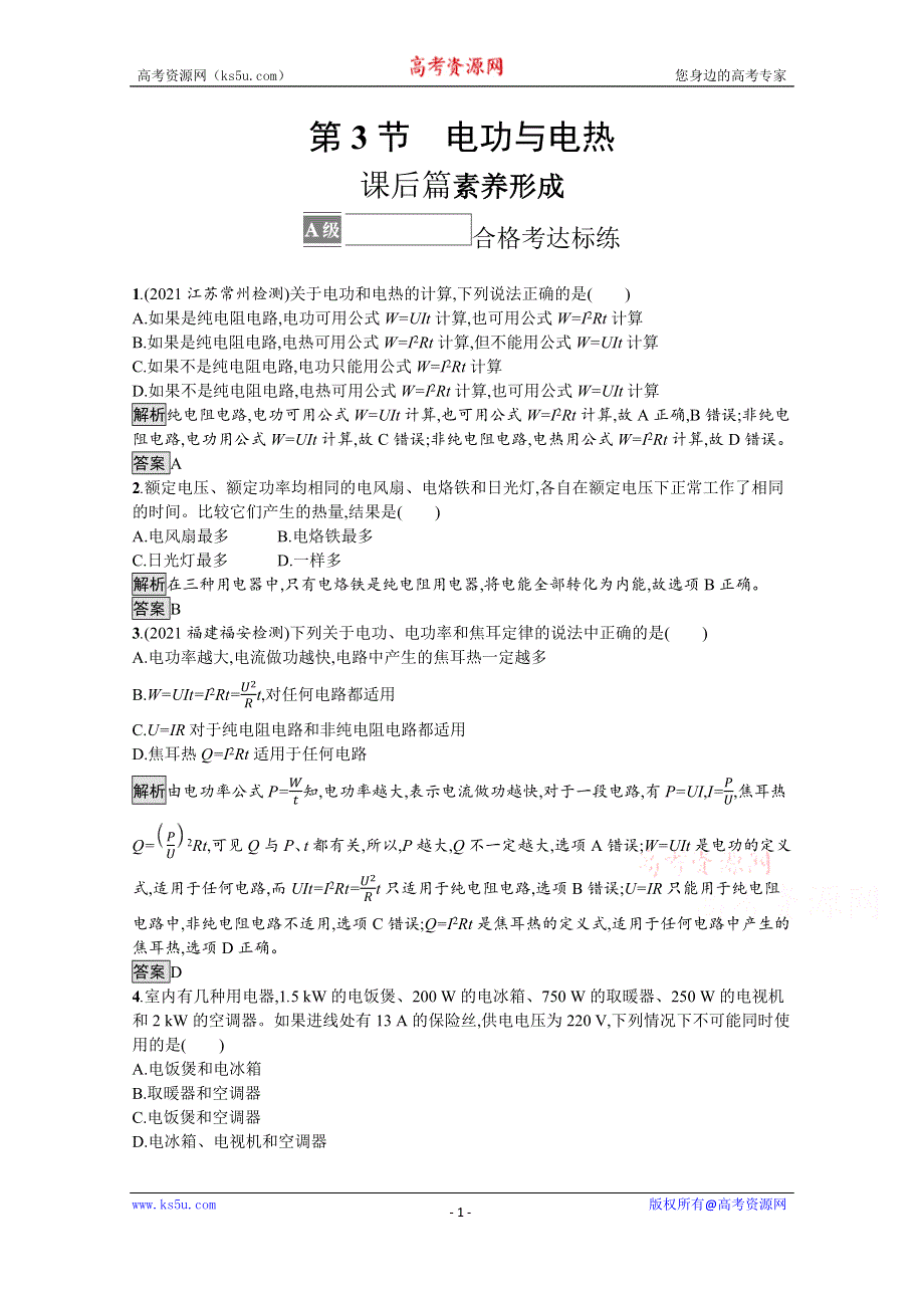 《新教材》2021-2022学年高中物理鲁科版必修第三册测评：第3章 第3节　电功与电热 WORD版含解析.docx_第1页