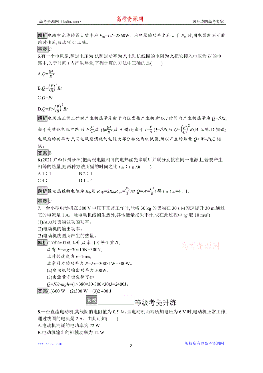 《新教材》2021-2022学年高中物理鲁科版必修第三册测评：第3章 第3节　电功与电热 WORD版含解析.docx_第2页