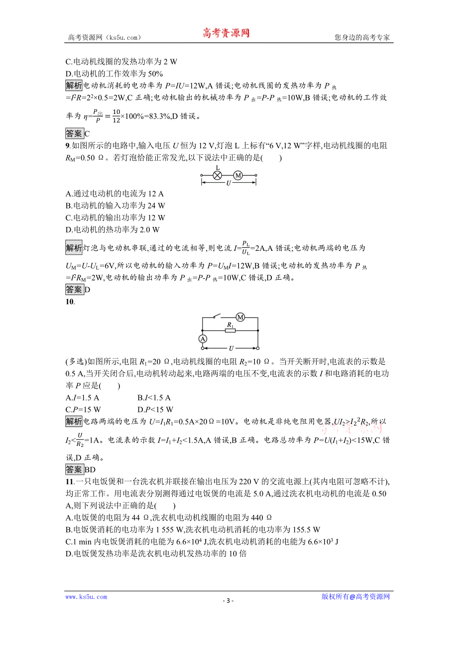 《新教材》2021-2022学年高中物理鲁科版必修第三册测评：第3章 第3节　电功与电热 WORD版含解析.docx_第3页