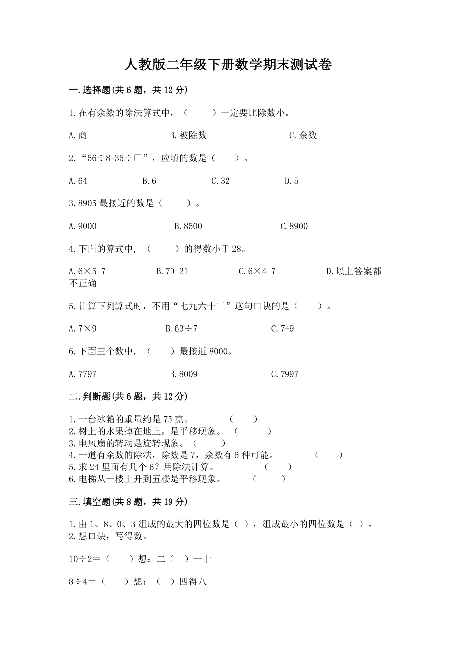 人教版二年级下册数学期末测试卷含答案【考试直接用】.docx_第1页