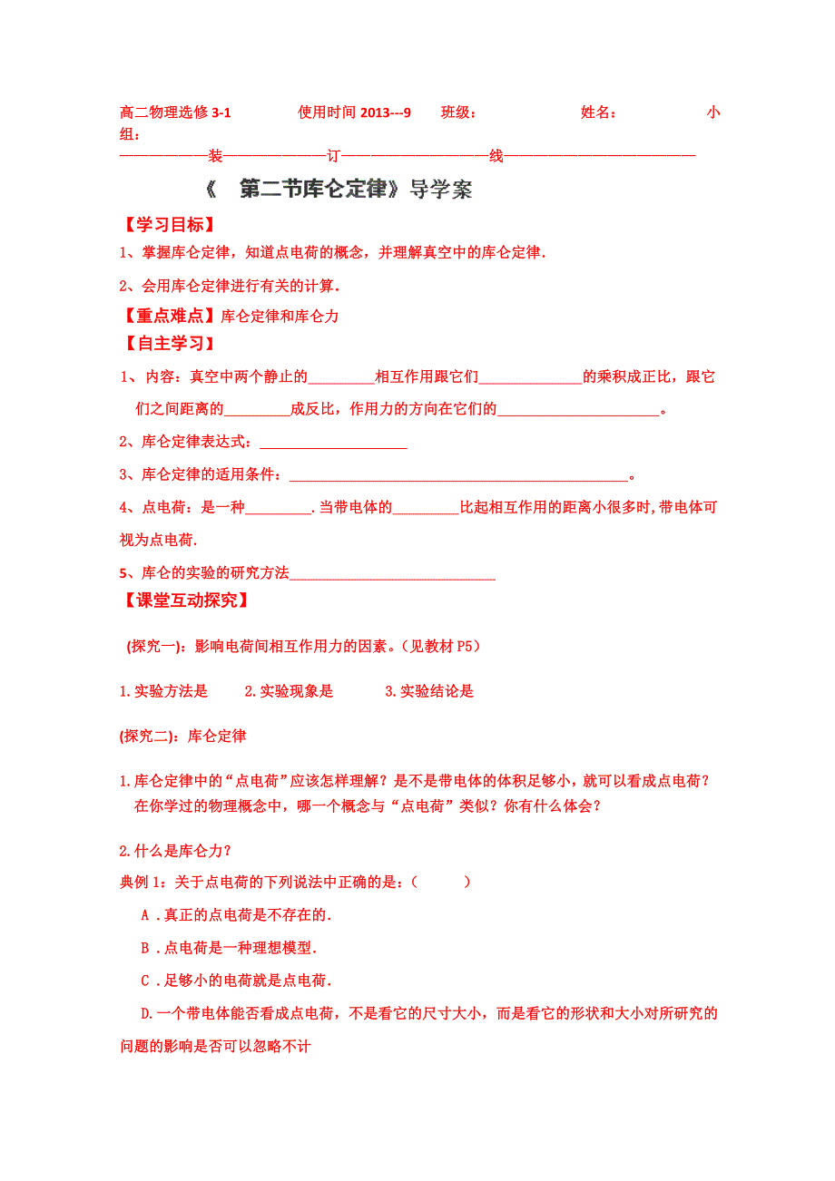 山东省乐陵市第一中学高中物理导学案选修3-1《12 库仑定律》.doc_第1页