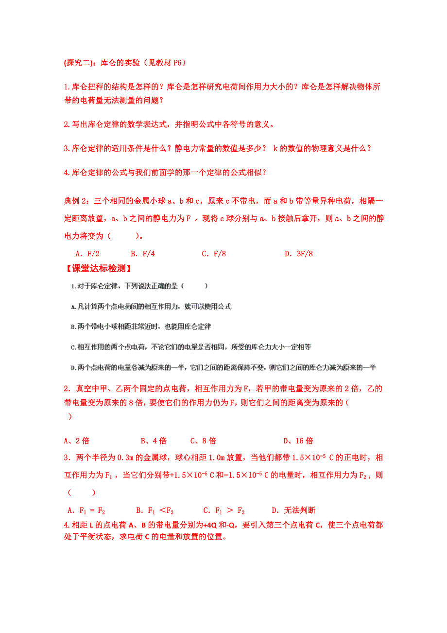 山东省乐陵市第一中学高中物理导学案选修3-1《12 库仑定律》.doc_第2页