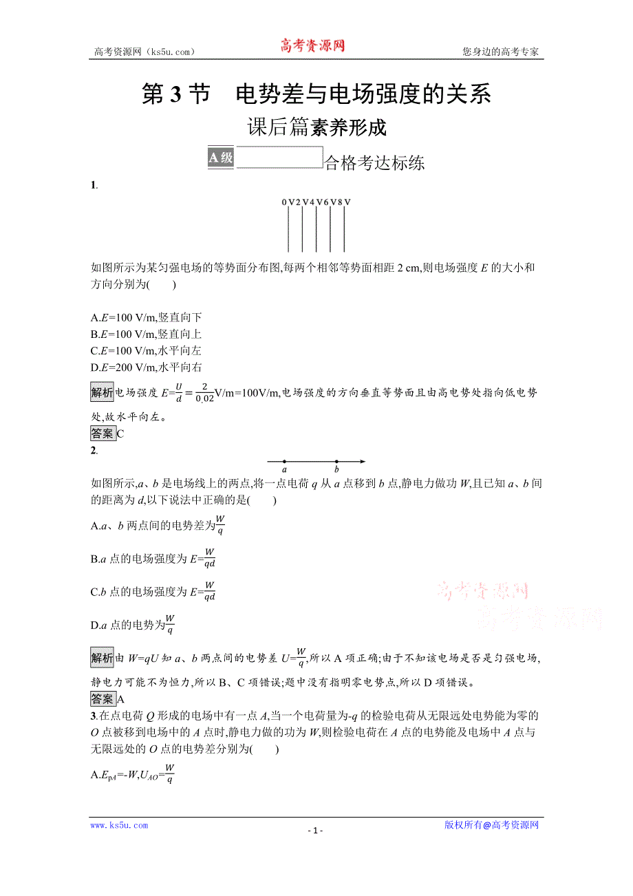 《新教材》2021-2022学年高中物理鲁科版必修第三册测评：第2章 第3节　电势差与电场强度的关系 WORD版含解析.docx_第1页