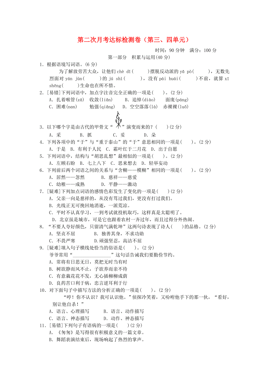 2022六年级语文下册 第3、4单元达标检测卷 新人教版.doc_第1页