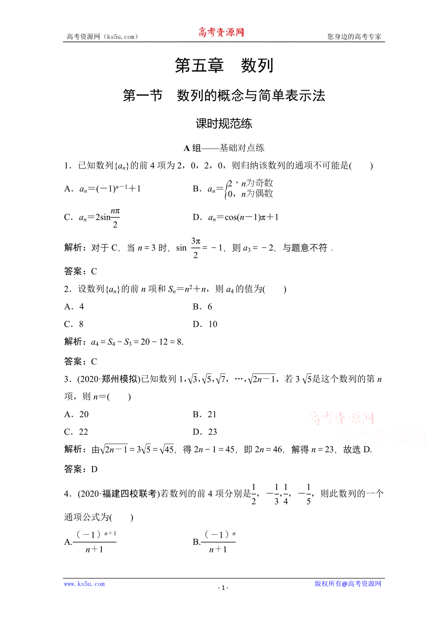 2021届高三北师大版数学（文）一轮复习课时规范练：第五章 第一节　数列的概念与简单表示法 WORD版含解析.doc_第1页