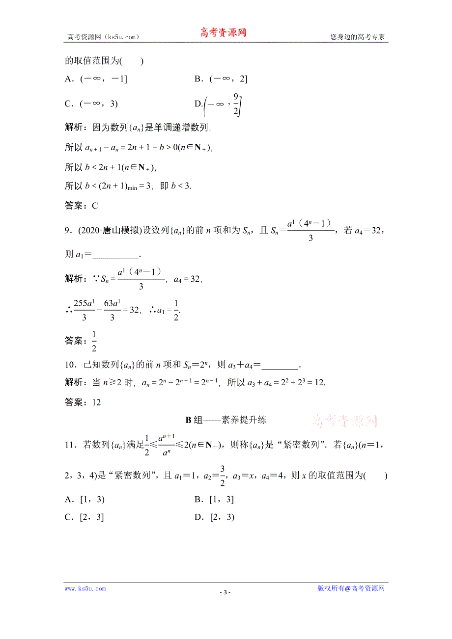 2021届高三北师大版数学（文）一轮复习课时规范练：第五章 第一节　数列的概念与简单表示法 WORD版含解析.doc_第3页